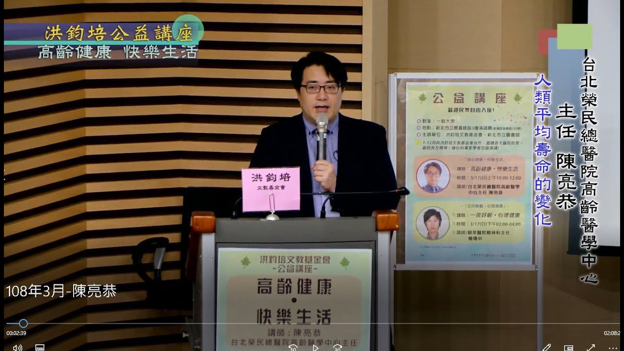 高齡健康・快樂生活   陳亮恭  主講