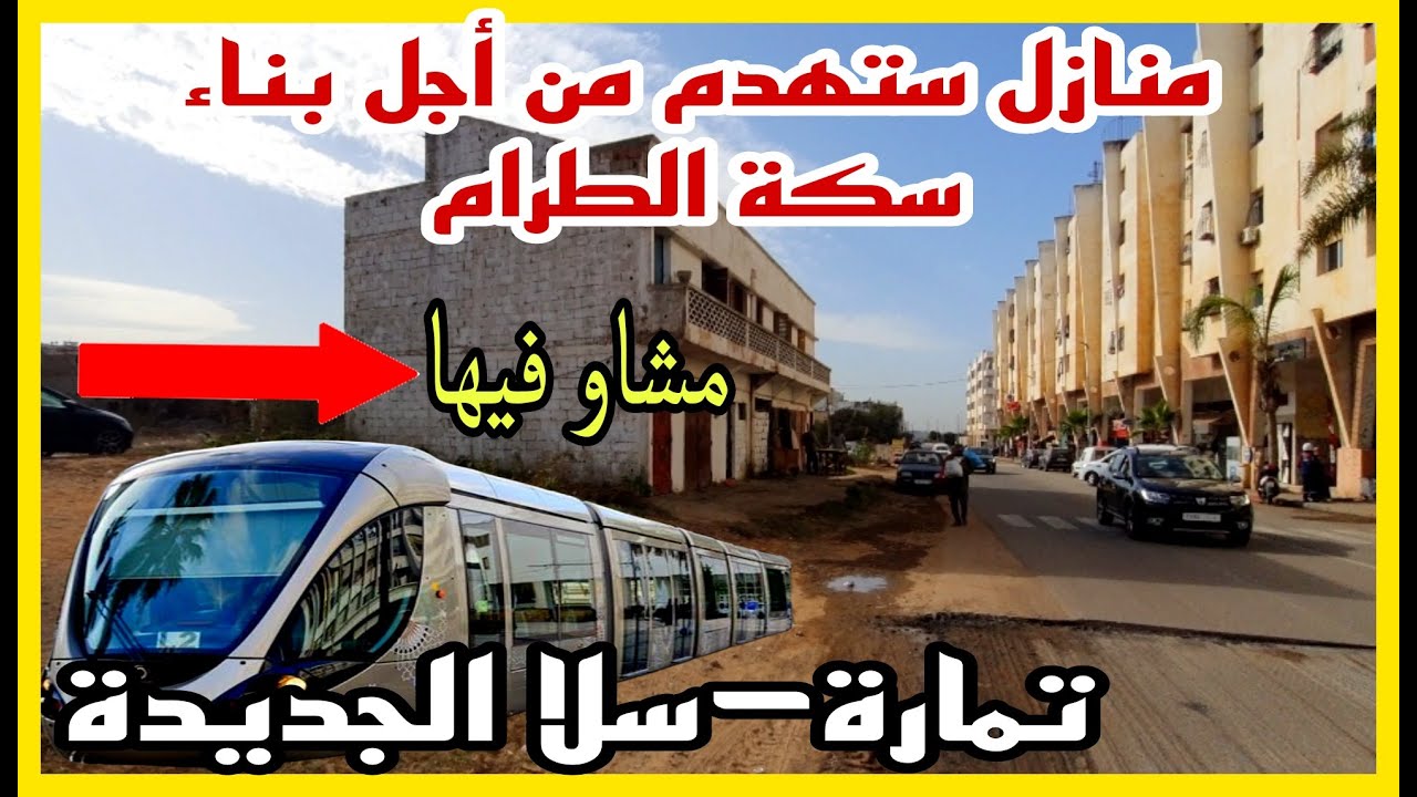 شاهد الطريق الافتراضية التي سيمر منها طرامواي الي سلا الجديدة وتيكنوبوليس