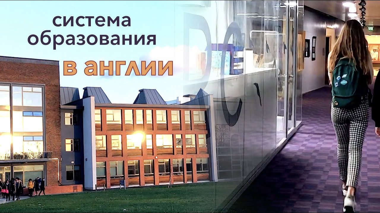 УЧЕБА В АНГЛИИ / система образования - как это?