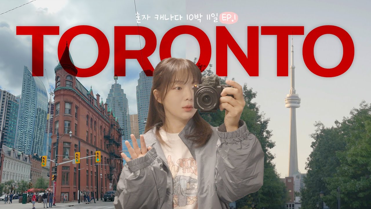 🇨🇦혼자 캐나다 여행 10박11일 (EP.1 토론토)🇨🇦 4년 만의 추억여행 • 첼시호텔, 토론토 다운타운, 치폴레, Canada Solo Trip