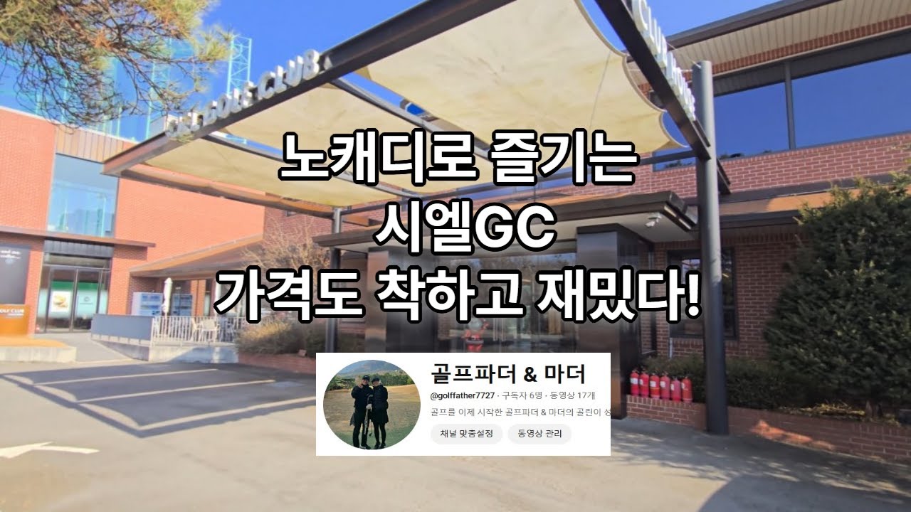 노캐디 시엘GC 겨울철 특가이벤트 가성비 퍼블릭골프장 #부부골프 #퍼블릭골프장 #시엘GC #노캐디 #가성비골프 #시엘CC #씨엘CC #시엘골프장