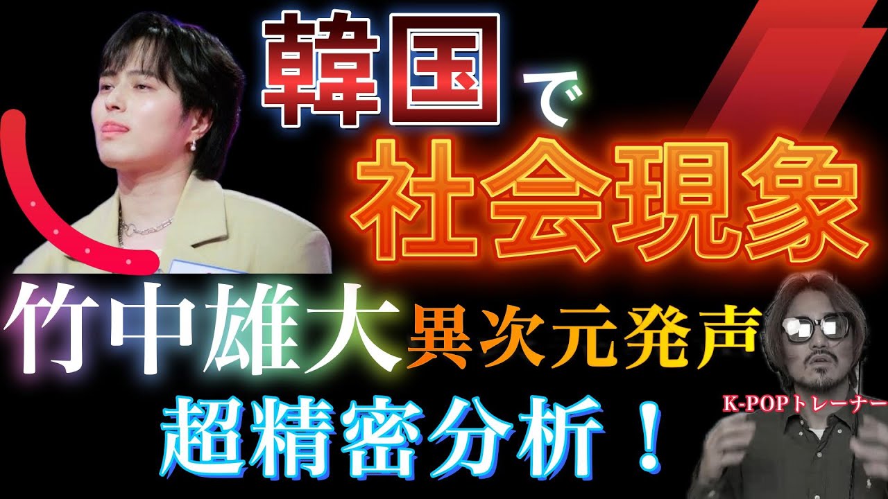『現役歌王』竹中雄大の圧倒的美声をK-POPトレーナーが超精密分析！【Novelbright】 日韓歌王戦