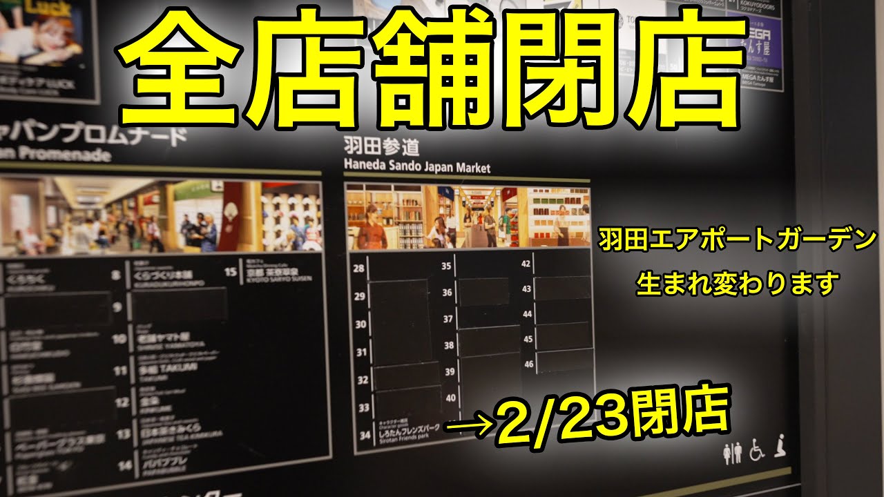 【開業場所はここです】羽田エアポートガーデンが激変…NODOKA新規開業で何が変わる？現地で見てきた