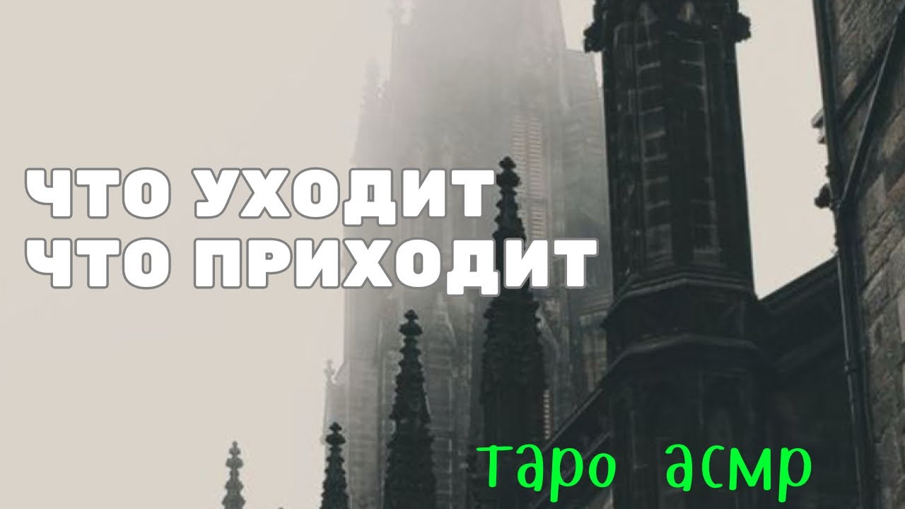 Что уходит. Что приходит. Таро расклад