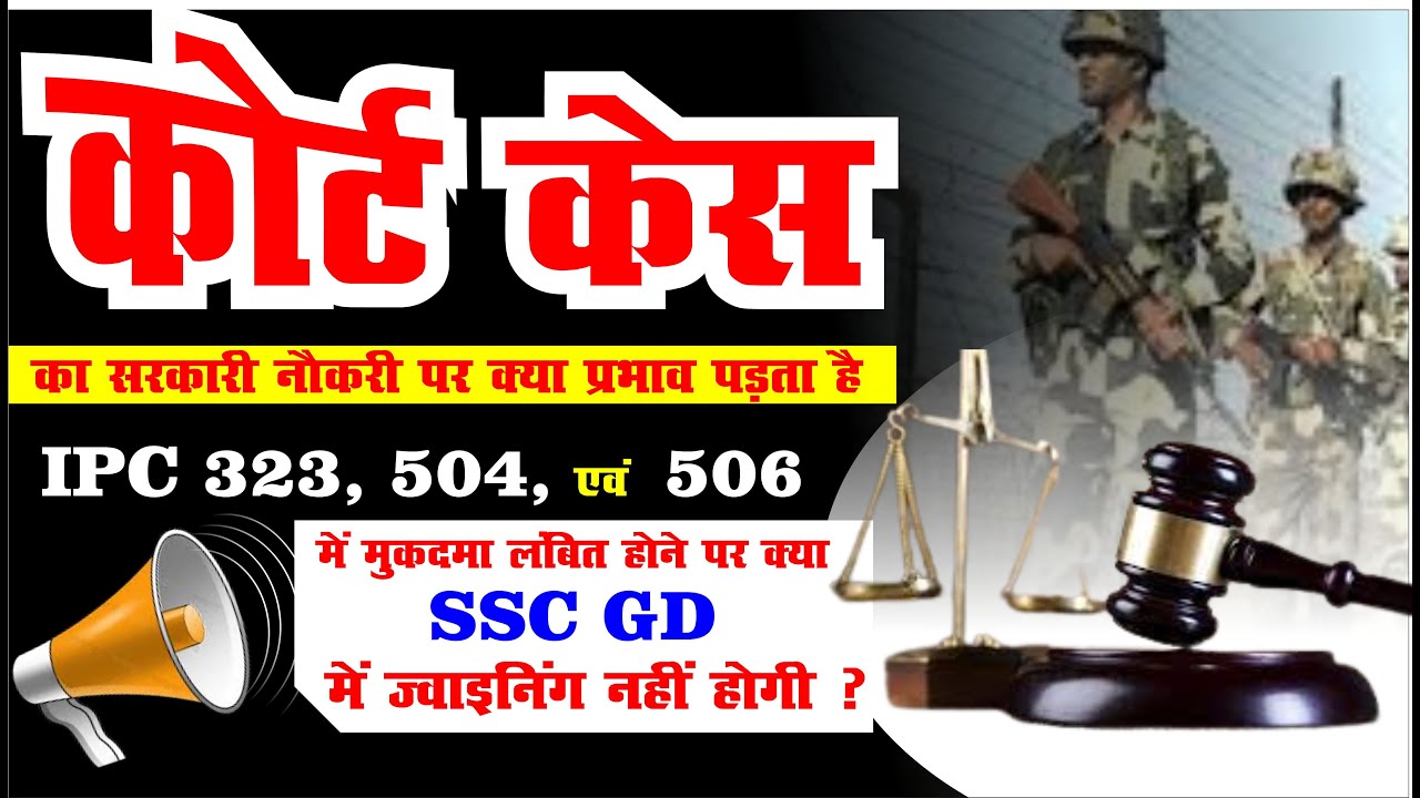 कोर्ट केस का सरकारी नौकरी की जोइनिंग पर क्या प्रभाव पड़ेगा SSC GD, ARMY, CPO SI, RAILWAY, TRADESMAN