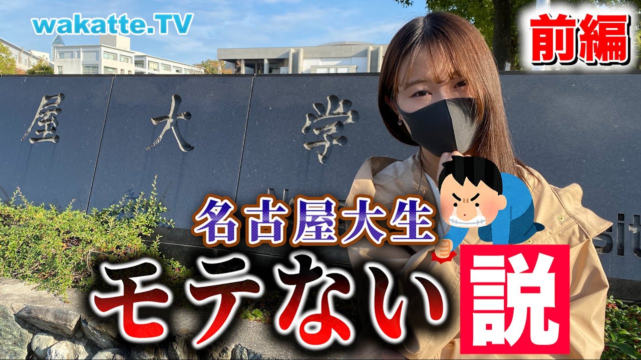【陰キャ多すぎ】名古屋大生モテない説！前編【wakatte TV】#648