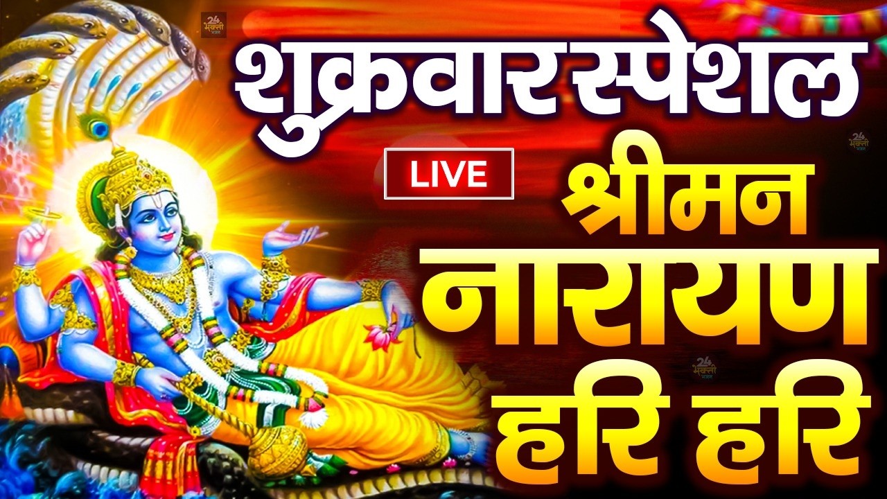 LIVE:सोमवार स्पेशल :विष्णु मंत्र -Vishnu Mantra श्रीमन नारायण हरि हरि Shriman Narayan Hari Hari