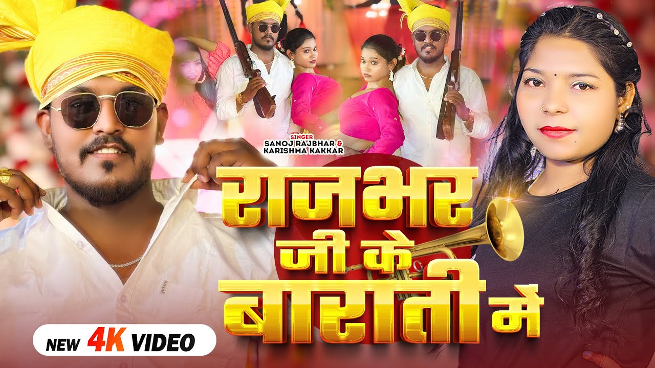 #Video | #Karishma Kakkar | राजभर जी के बाराती में | #Sanoj Rajbhar | New #Rajbhar Jaati Song 2025