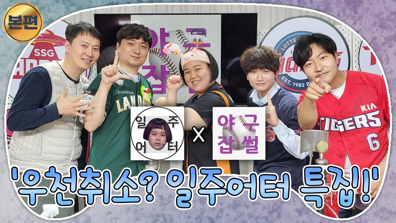 뭐 야구 하지도 않았으니... 됐고! 노가리나 까자(w. 일주어터) [야구잡썰2023] ep.10-1