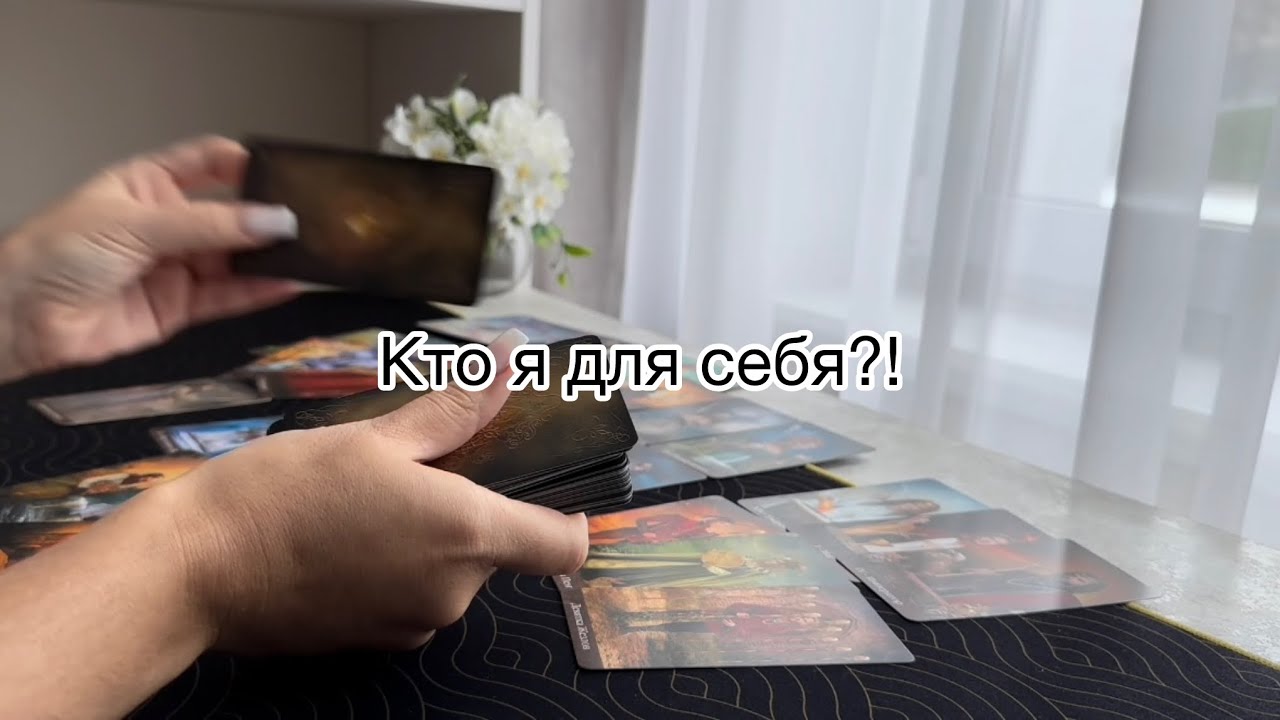 ⁉️КТО Я ДЛЯ СЕБЯ🙈🌿✨отношения с собой#кто я#самооценка#