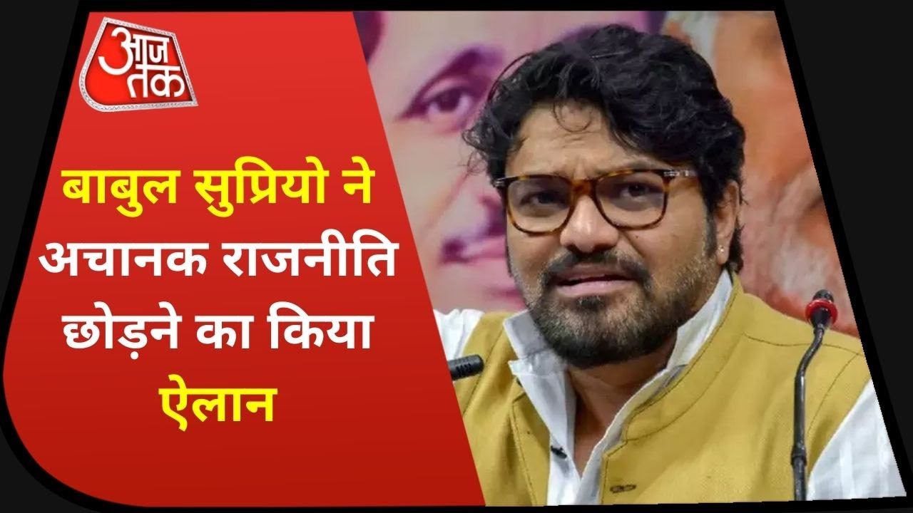 Babul Supriyo quit Politics: BJP सांसद Babul Supriyo  ने अचानक राजनीति छोड़ने का किया ऐलान