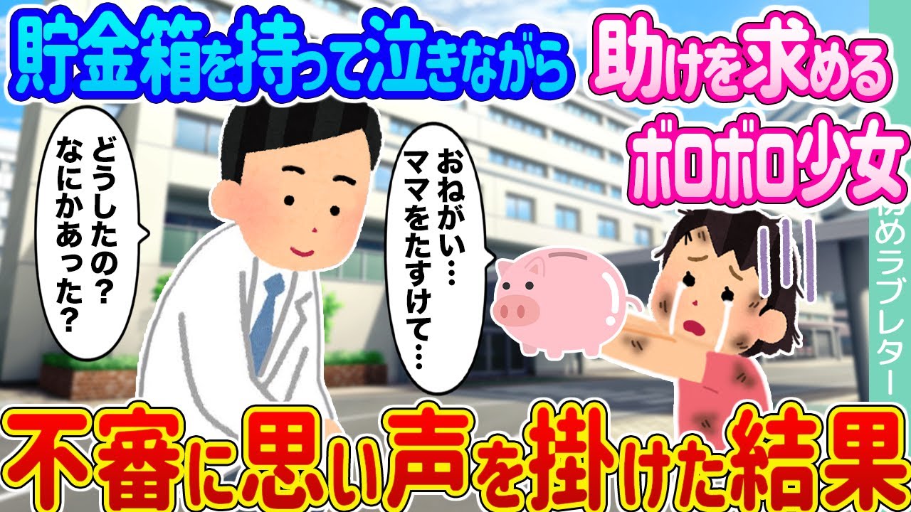 【2ch馴れ初め】貯金箱を持って泣きながら助けを求めるボロボロ少女 →不審に思い声を掛けた結果…【ゆっくり】