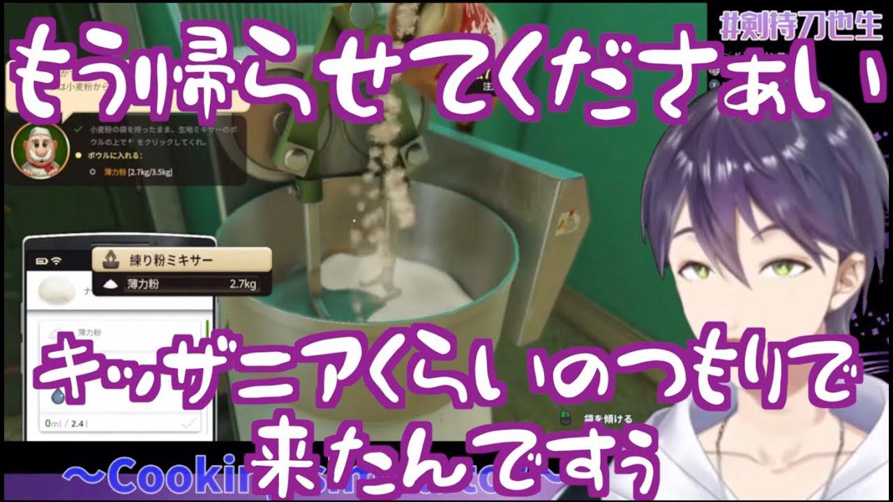 【Cooking Simulator】天才料理人食戟のトーヤの見通しの甘いCooking Simulator見どころまとめ【にじさんじ/剣持刀也】