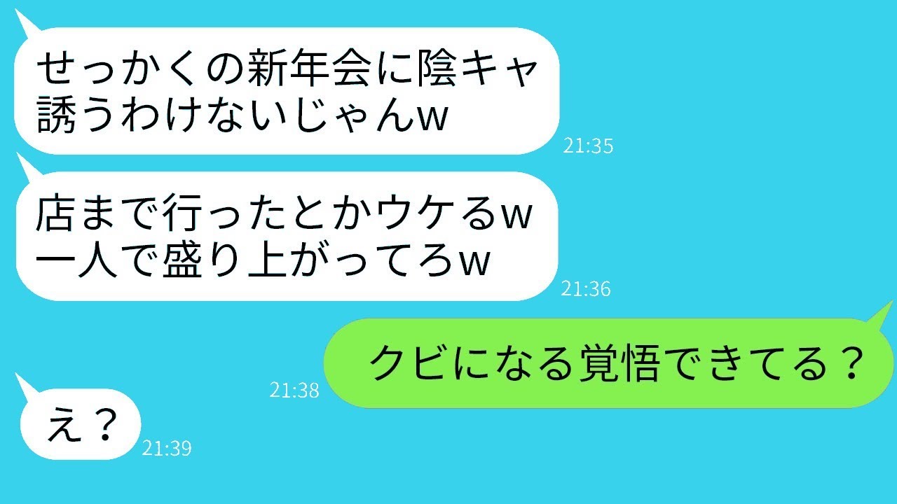 地味で内向的な私を見下し、新年会で私だけ別の場所を案内するクズな同僚「お前は一人で行けよw」→意地悪なマウント女に反撃した結果www