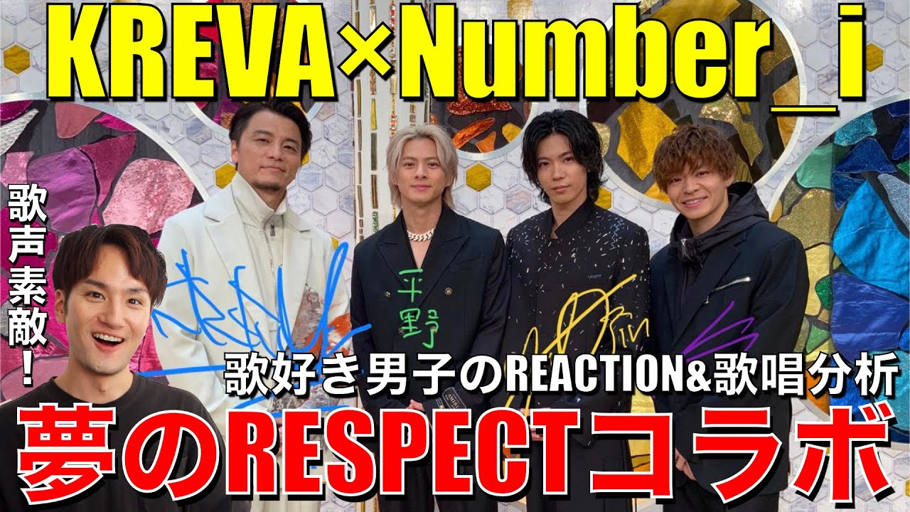 【KREVA×Number_i】生歌の魅力を堪能!!平野君の幸顔やエモアレンジも素敵な夢コラボを歌好き男子がリアクション!!【FNS歌謡祭/イッサイガッサイ】歌唱分析