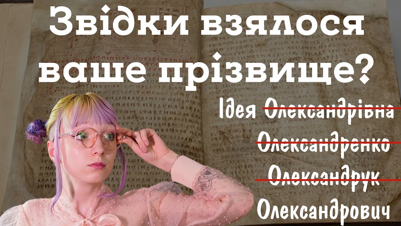 Від якого ІМЕНІ походить ваше ПРІЗВИЩЕ? | похоження прізвищ #1