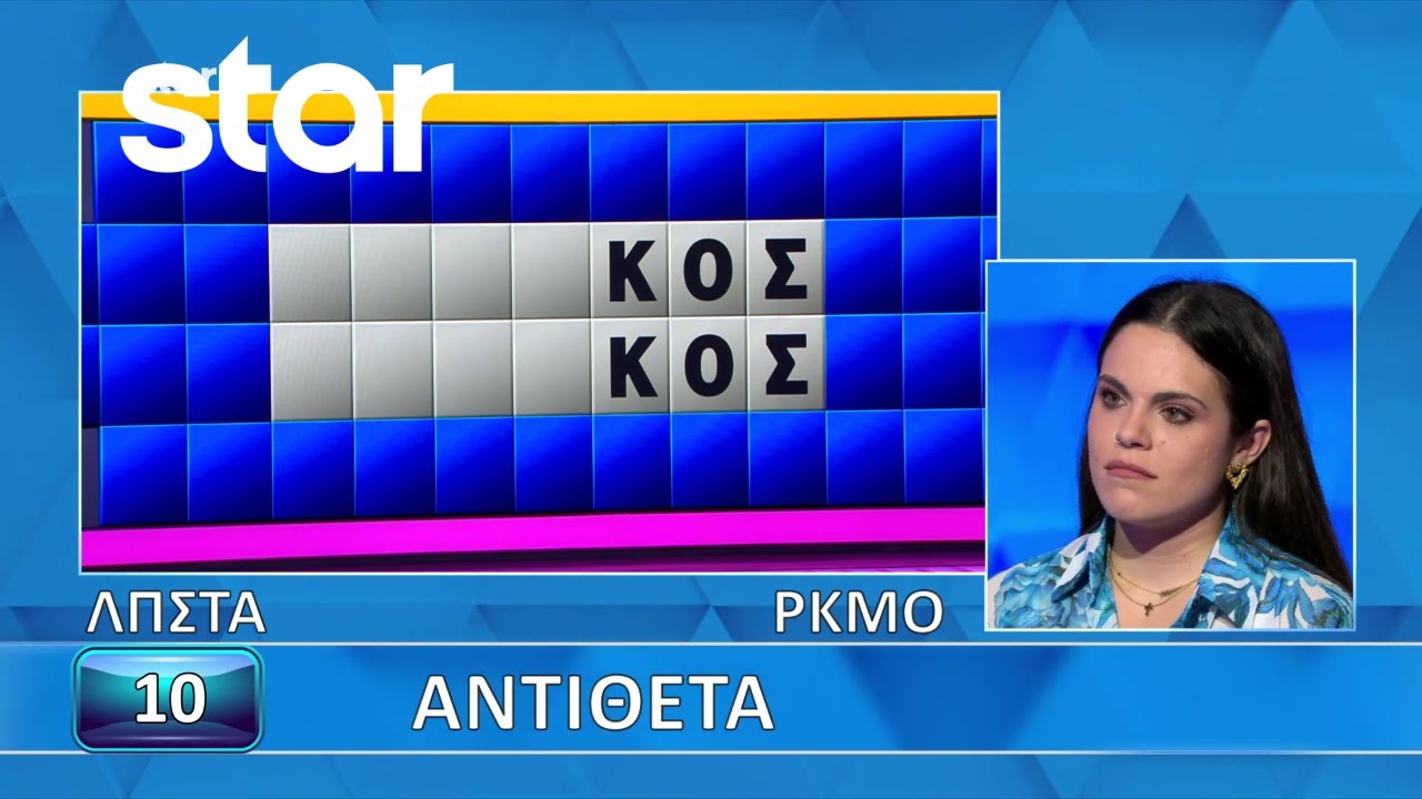 Ο Τροχός της Τύχης - 03/03/2026 - Εσύ μπορείς να λύσεις τον γρίφο;