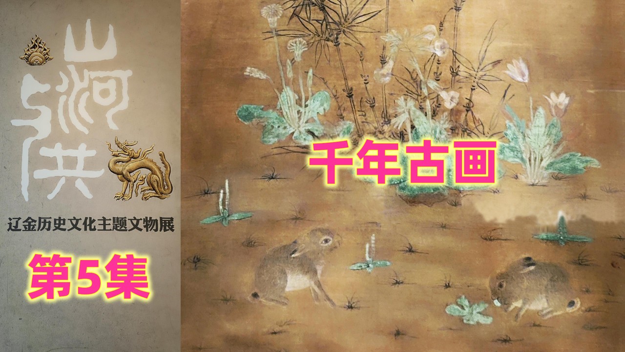 系列八：辽金与北宋文物展 - 05 千年古画