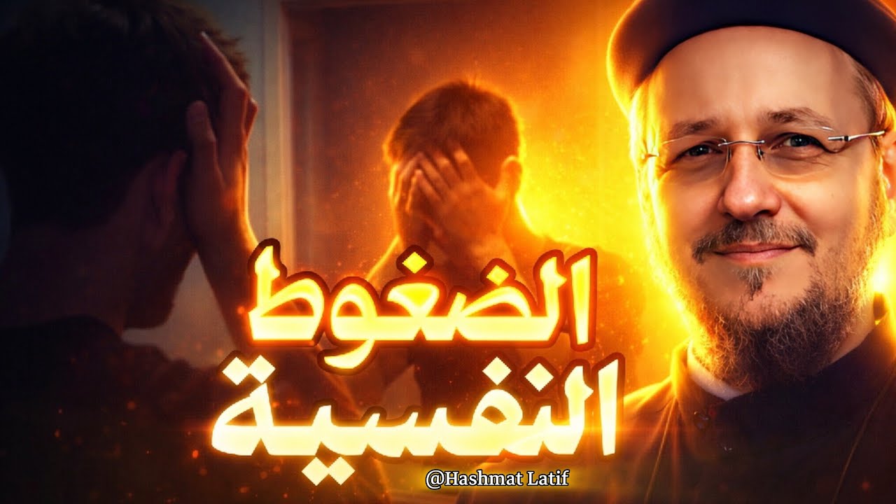 الضغوط النفسية اللي بتدمرنا… وإزاي ننجو منها