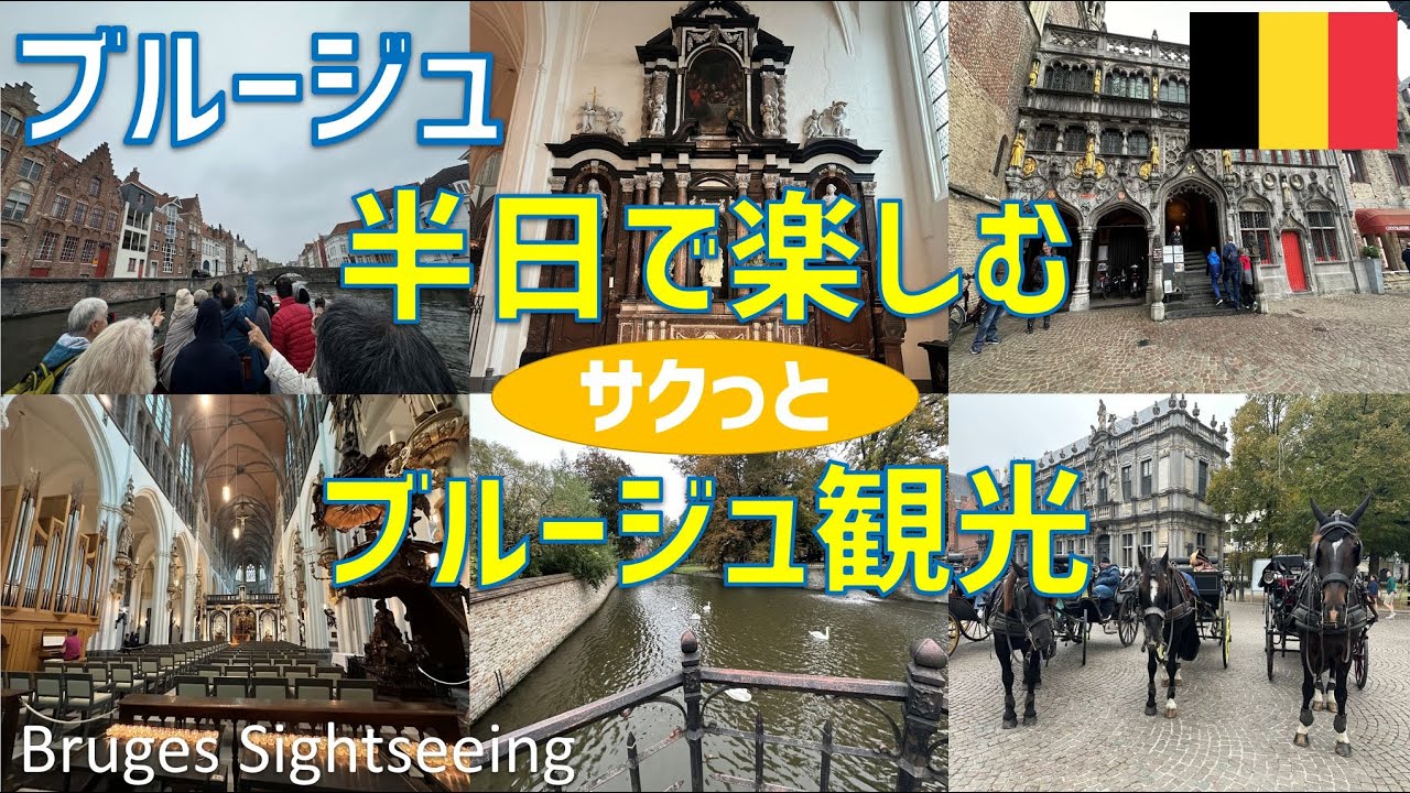 半日で楽しむブルージュ観光（ミンネワーテル公園、ベギン会修道院、ドゥ・ハルブ・マーン醸造所、ブルージュ聖母教会、運河クルーズ、ブルグ広場、聖血礼拝堂、マルクト広場、鐘楼、救世主大聖堂）