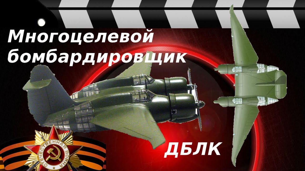 МНОГОЦЕЛЕВОЙ БОМБАРДИРОВЩИК - ЛЕТАЮЩЕЕ КРЫЛО ДБЛК