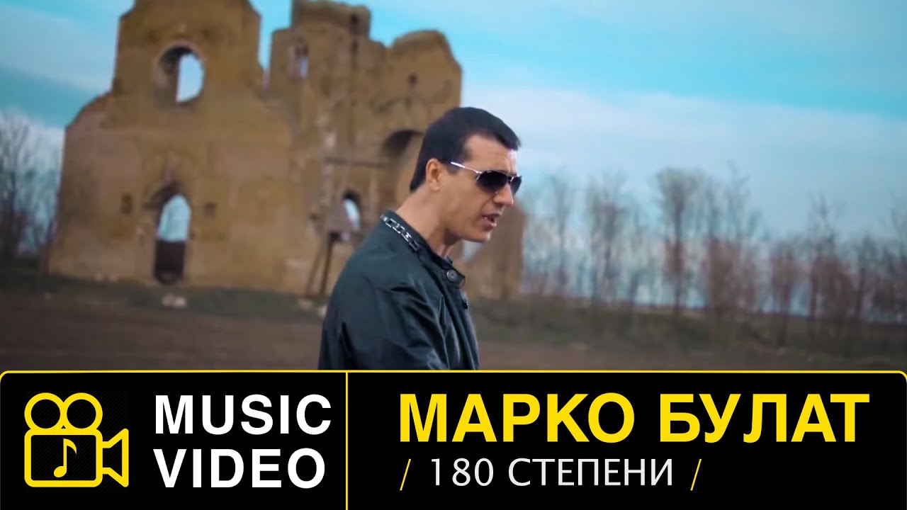 MARKO BULAT - 180 STEPENI - (Official Video 2013) HD #markobulat #180stepeni