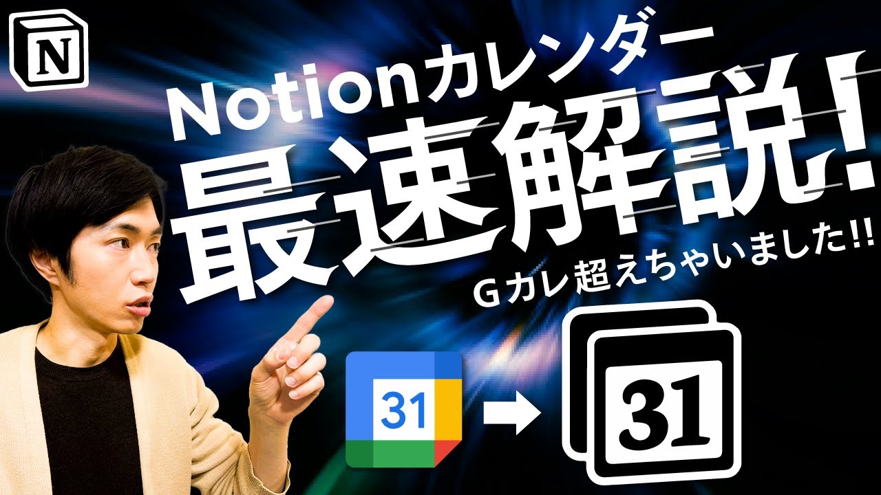 【完全解説】9つの最強機能を持つNotionカレンダー【2024年アップデート】