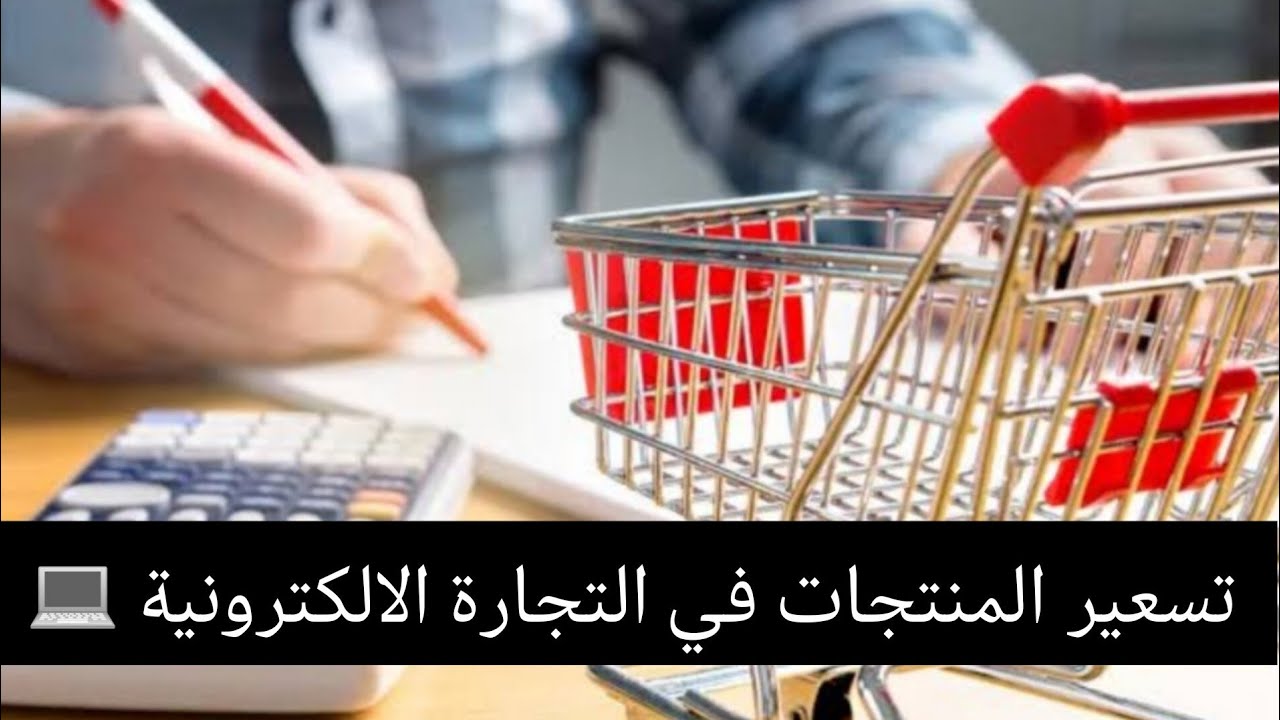 طريقة تسعير المنتجات للبيع اونلاين والتجارية الالكترونيه 💻 سعر المنتج صح علشان مشروعك يكمل ويكبر 🎉