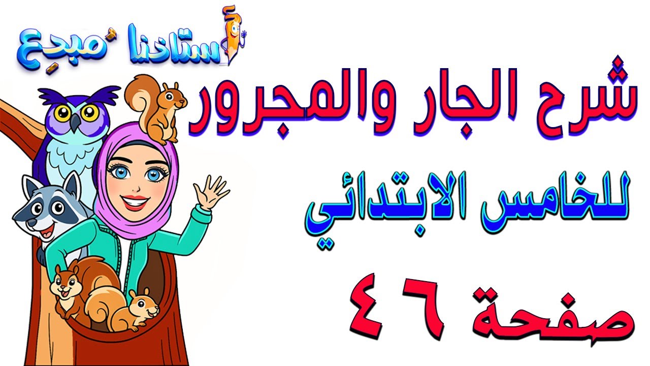 شرح موضوع الجار والمجرور صفحة 46 قواعد خامس ابتدائي