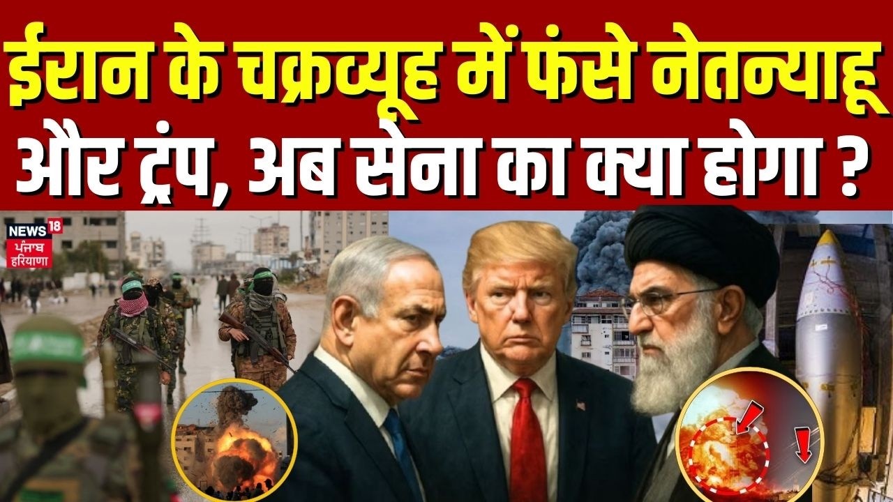 Iran America Update : ईरान के चक्रव्यूह में फंसे नेतन्याहू और ट्रंप, अब सेना का क्या होगा ? | N18G