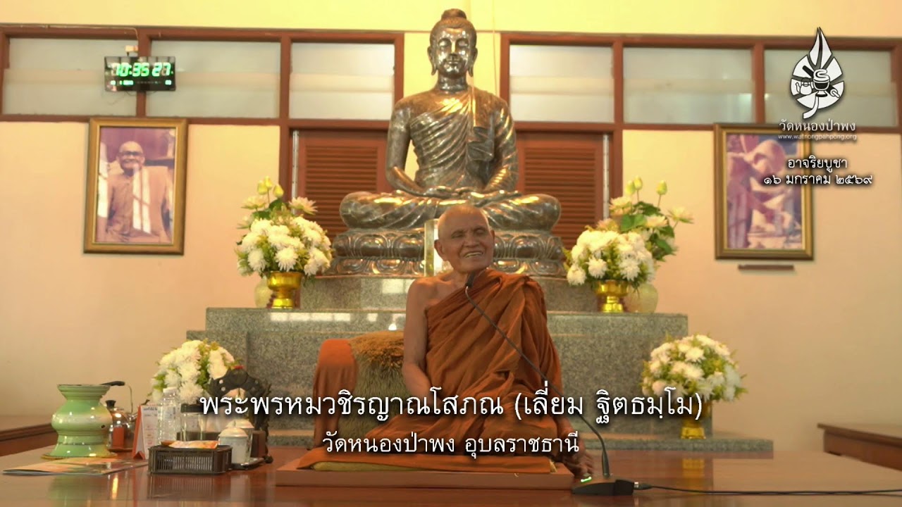 งานปฏิบัติธรรมอาจริยบูชา 16 มกราคม 2569