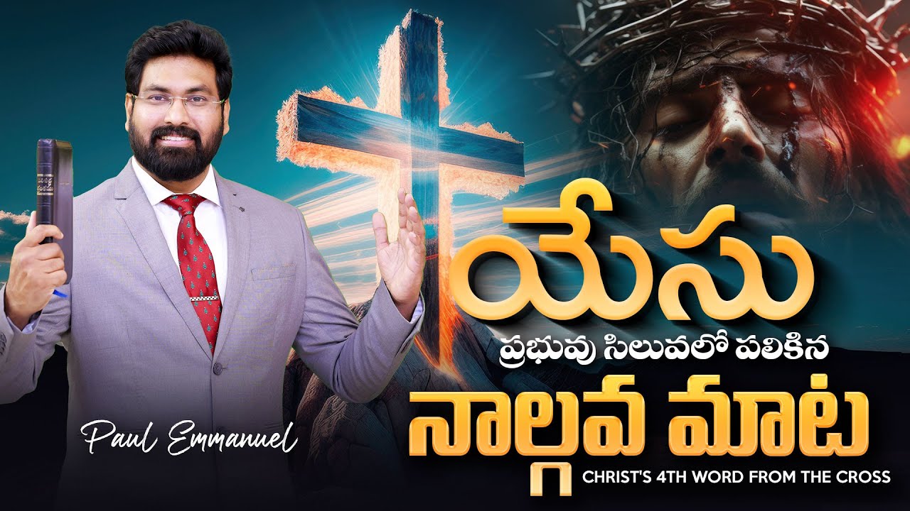 యేసు ప్రభువు సిలువలో పలికిన నాల్గవ మాట | Jesus Christ 4th Word on The Cross | Paul Emmanuel Speeches