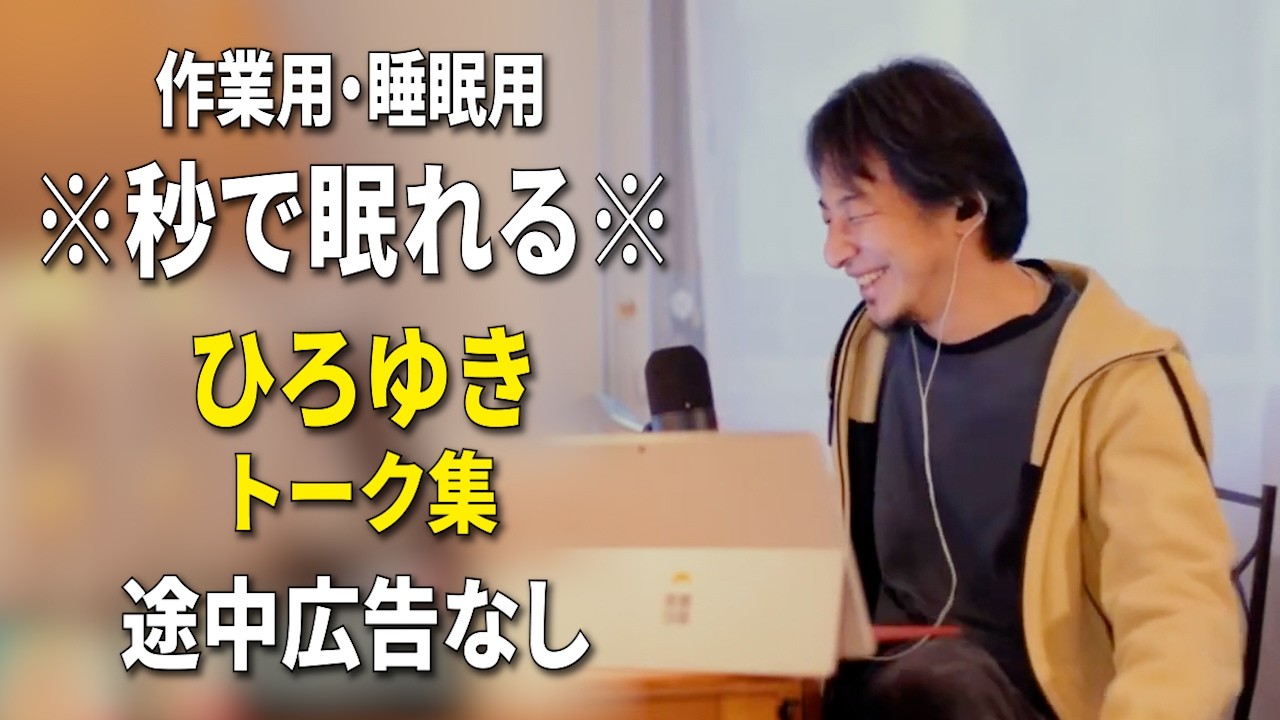 【睡眠用強化版ver.3.1】※不眠症でも寝れると話題※ ぐっすり眠れるひろゆきのトーク集 Vol.889【作業用にも 途中広告なし 集中・快眠音質・音量音質再調整】※10分後に画面が暗くなります