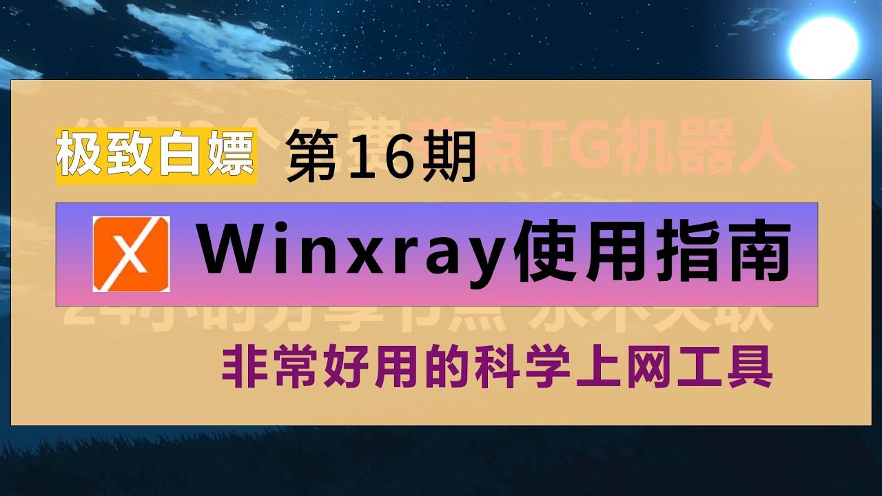 WinXray新手教程，支持多种网络协议，3分钟了解 即可轻轻松松科学上网，集成8度固定的订阅链接，免费4k节点 一键订阅，高速科学上网，