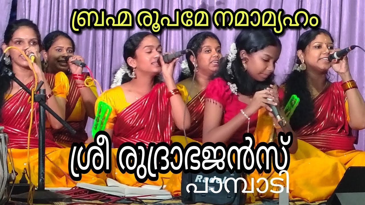 ബ്രഹ്മ രൂപമേ നമാമ്യഹം #viswakarma ശ്രീരുദ്രാ ഭജൻസ് പാമ്പാടി 