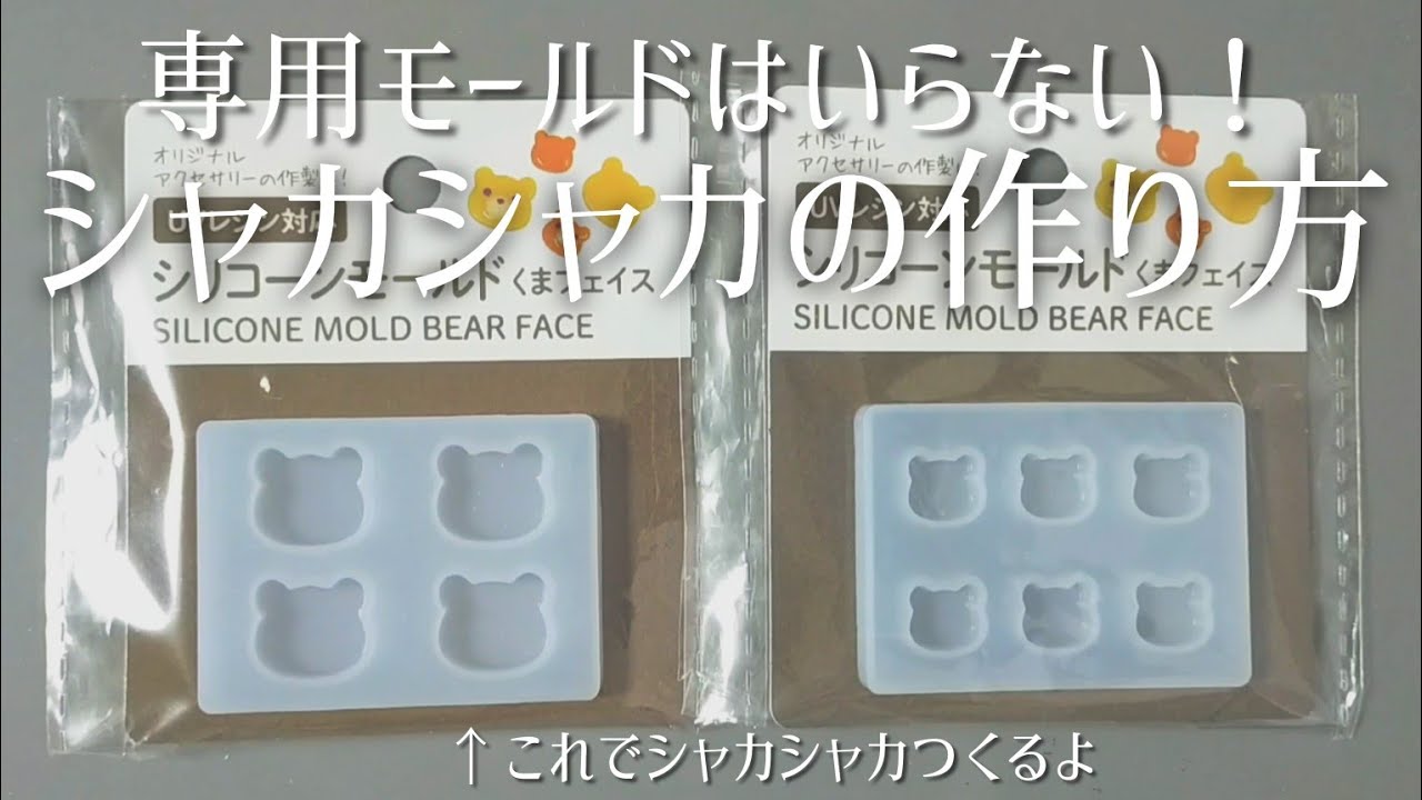 【レジン】好きな形で作れる！セリア新商品シリコンモールドでシャカシャカの作り方