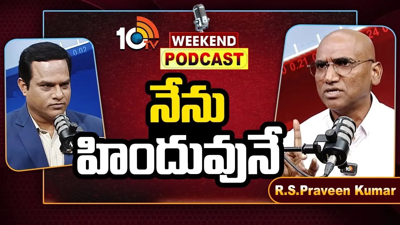 RS Praveen Kumar On CP Sajjanar | RS ప్రవీణ్‌కుమార్‌తో 10టీవీ వీకెండ్ పాడ్ కాస్ట్ | 10TV