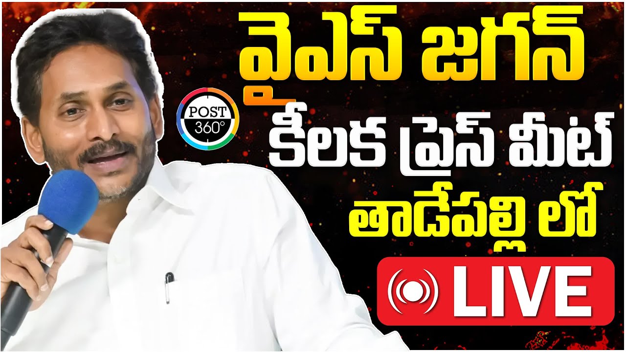 🔴LIVE :వైఎస్ జగన్ కీలక ప్రెస్ మీట్  | Post 360 | #muralirapalli #ysjagan #jaganmohanreddy #ysrcp