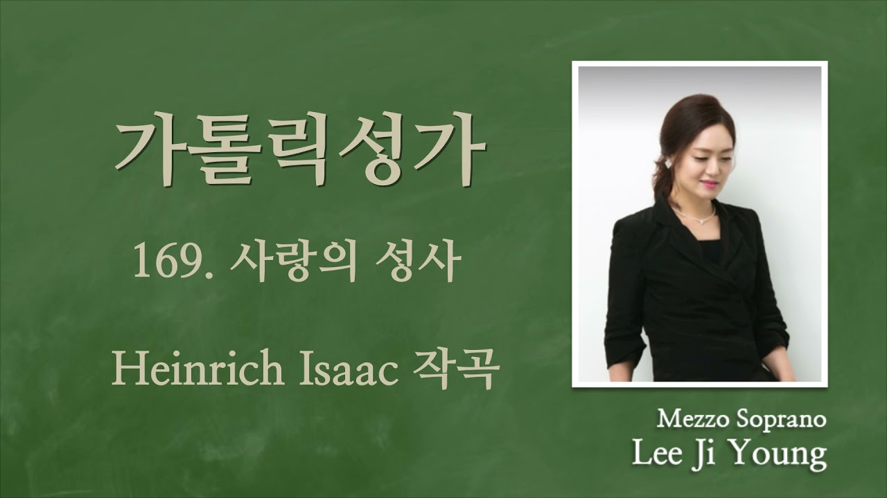 가톨릭성가169번(성체)