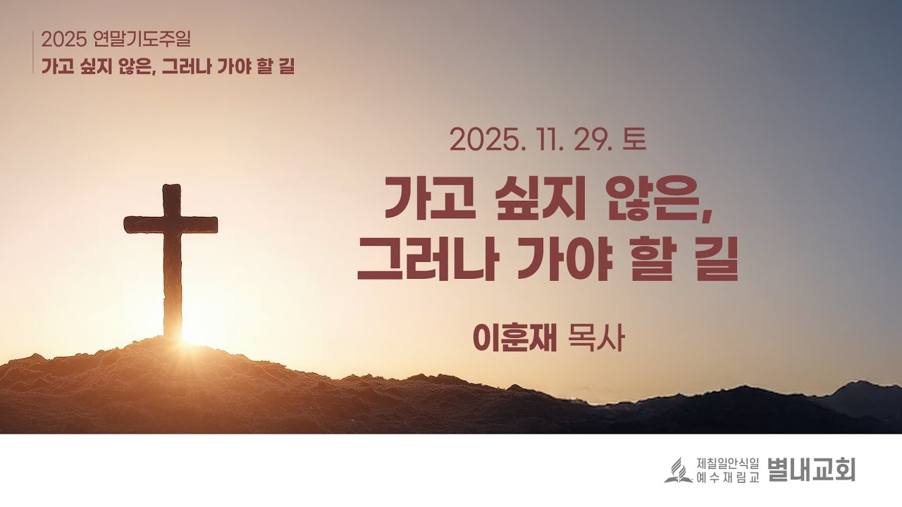 20251129(안) 가고 싶지 않은, 그러나 가야할 길 - 이훈재 목사