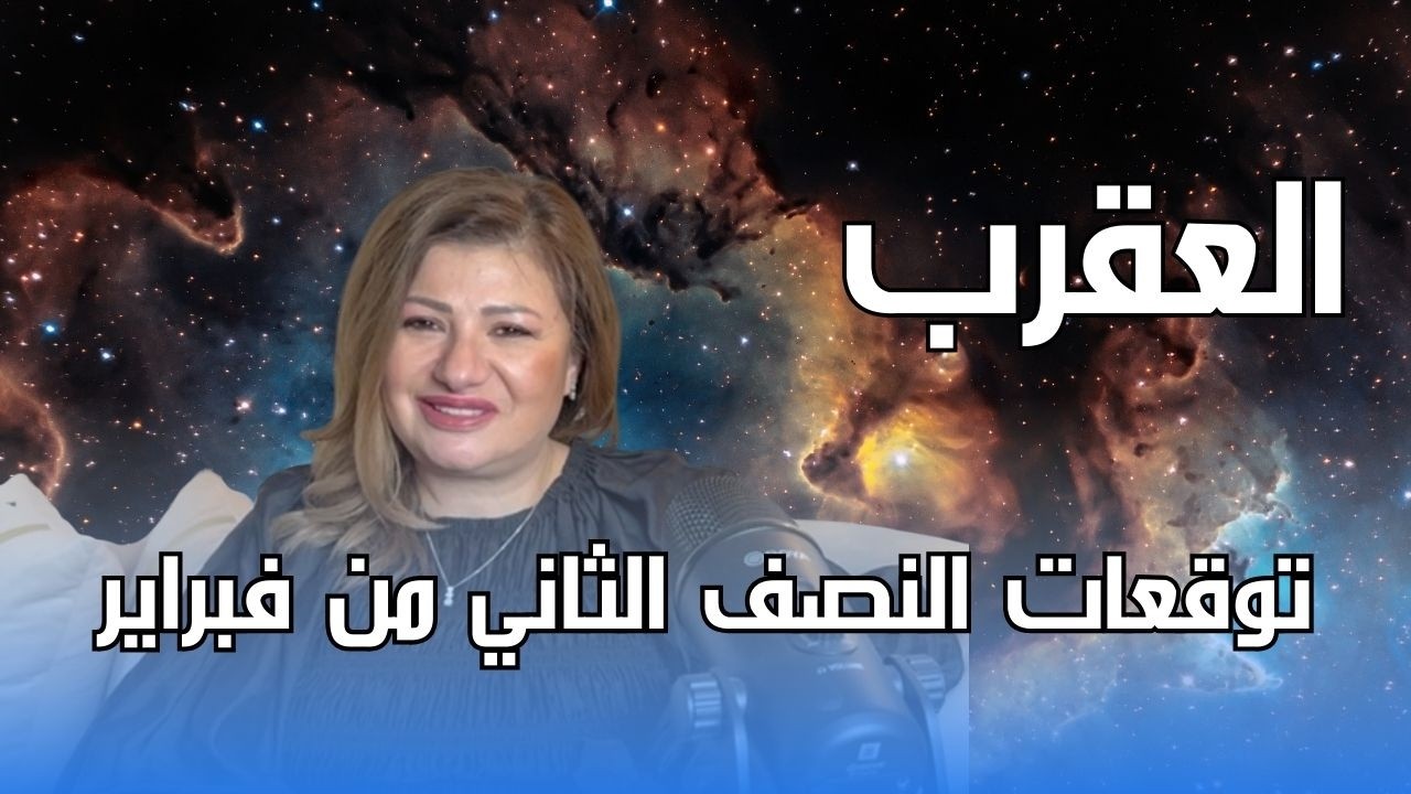 برج العقرب - توقعات النصف الثاني من شهر فبراير