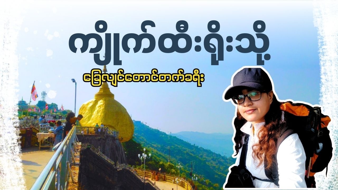 ဆံတော်ရှင် ကျိုက်ထီးရိုးစေတီတော်ကြီးဆီသို့ တောင်တက်ခရီး| Kyaiktiyo Pagoda over the golden rock 🇲🇲