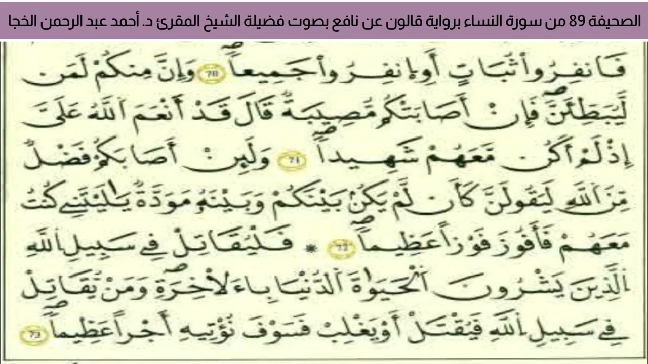 #تلاوة_خاشعة الصحيفة 89 من سورة النساء للشيخ المقرئ د. أحمد عبد الرحمن الخجا برواية قالون عن نافع