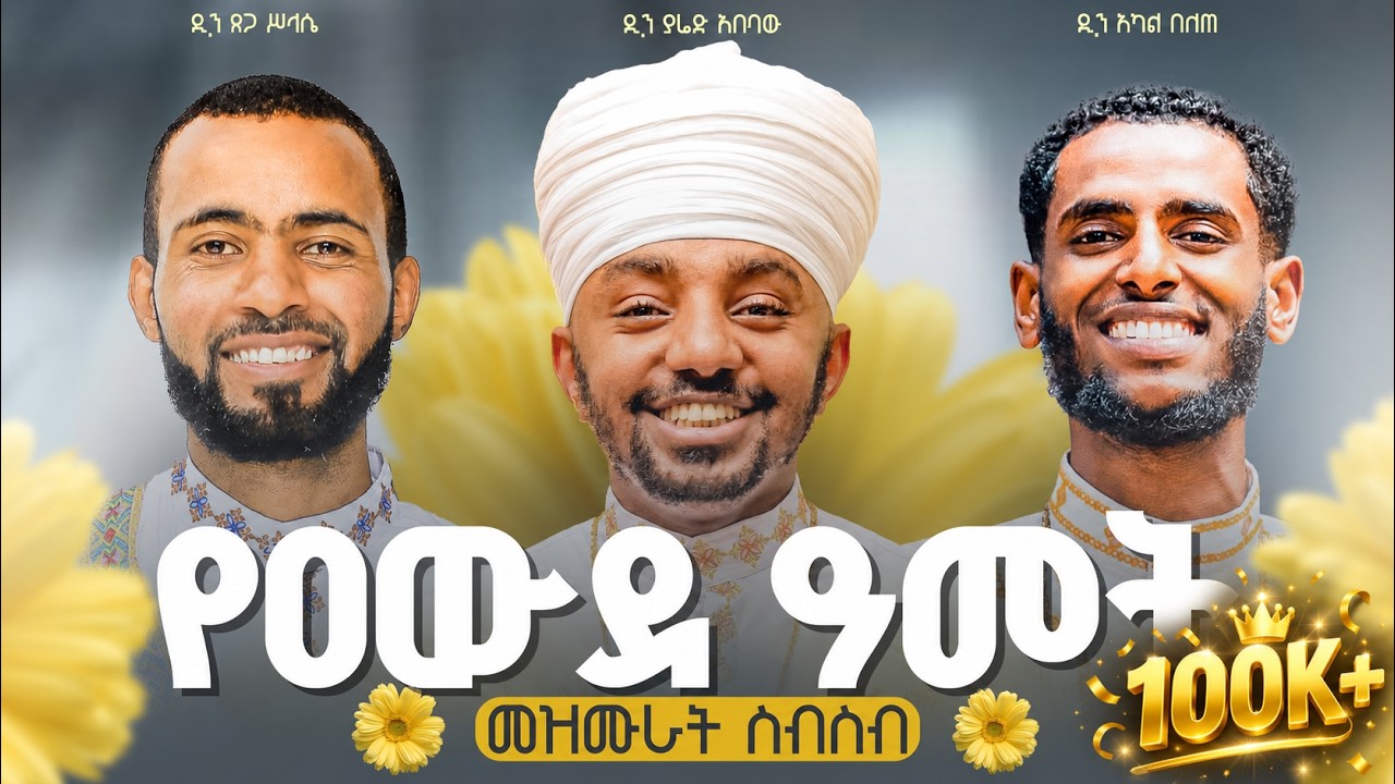 ✨ የዐውደ ዓመት መዝሙራት || Ethiopian New Year Ge’ez Hymns (Nonstop Lyrics Video) ✨