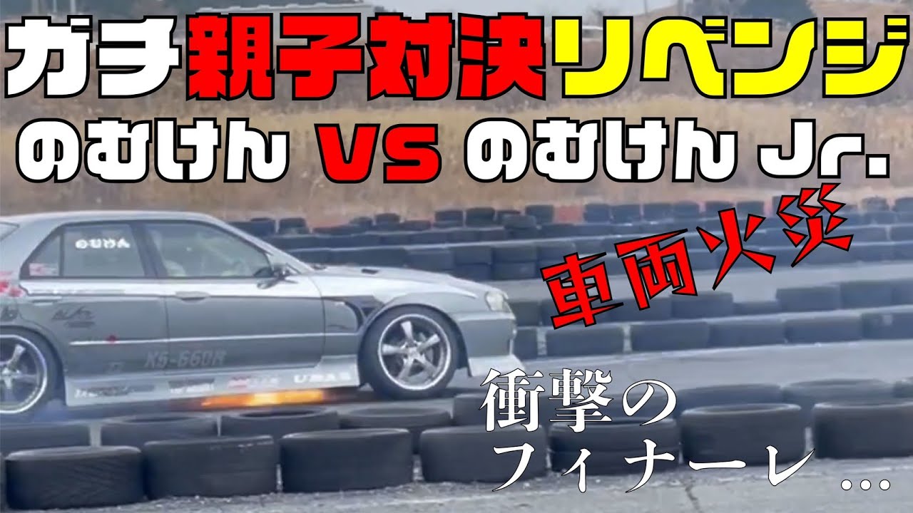 【公式】ドリフトガチンコ親子対決 のむけんvsのむけんJrリベンジのはずが…まさかの車両炎上…