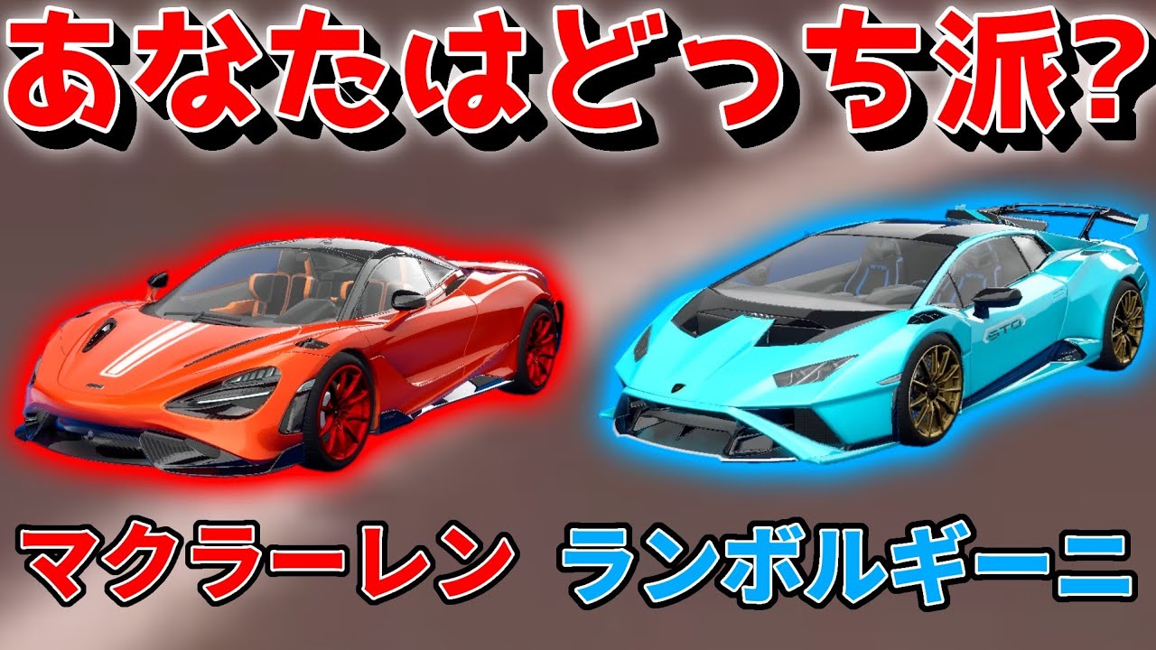 【フォートナイト】ランボルギーニとマクラーレンどっち派？！