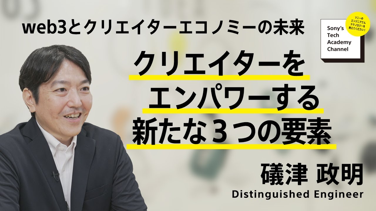 クリエイターをエンパワーする新たな３つの要素 | 礒津 政明 | ソニー公式