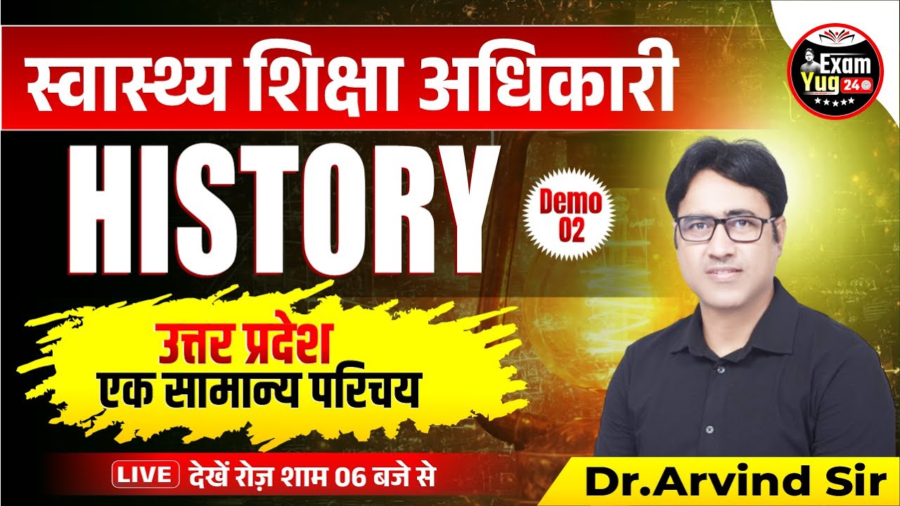 स्वास्थ्य शिक्षा अधिकारी : History | उत्तर प्रदेश : एक सामान्य परिचय 02 | ExamYug24 | Dr. Arvind Sir