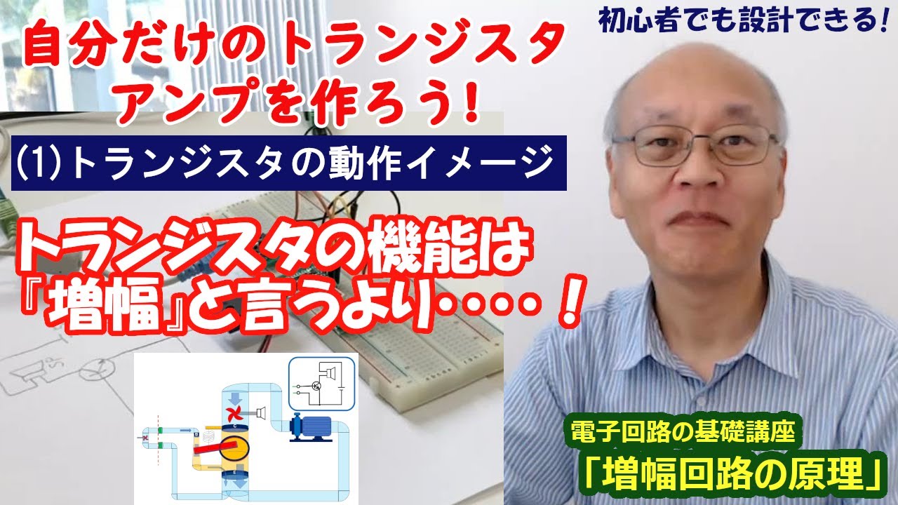 【電子工作】トランジスタ・アンプの作り方(1)動作のイメージ[電子回路の基礎 001J]