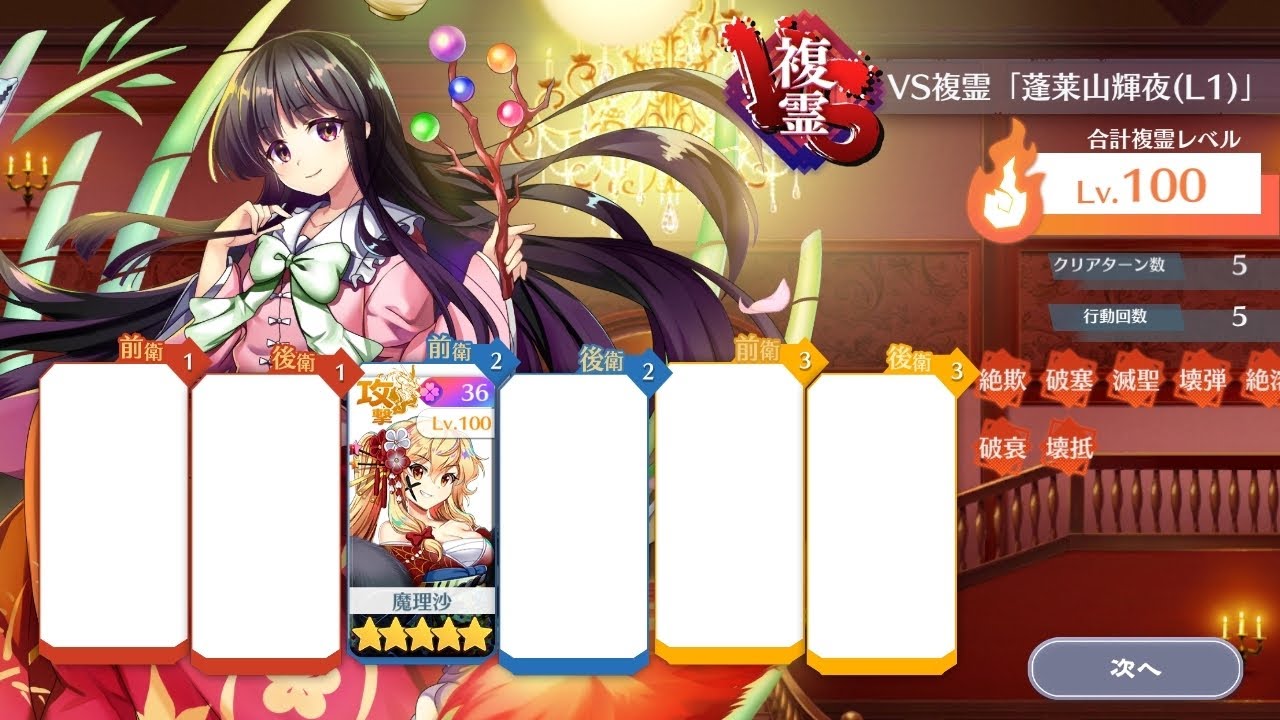VS複霊 L1蓬莱山輝夜 Lv100 単騎【東方ロストワード】